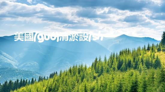 美國(guó)清淤設(shè)備：突破技術(shù)邊界，引領(lǐng)世界排水革命！